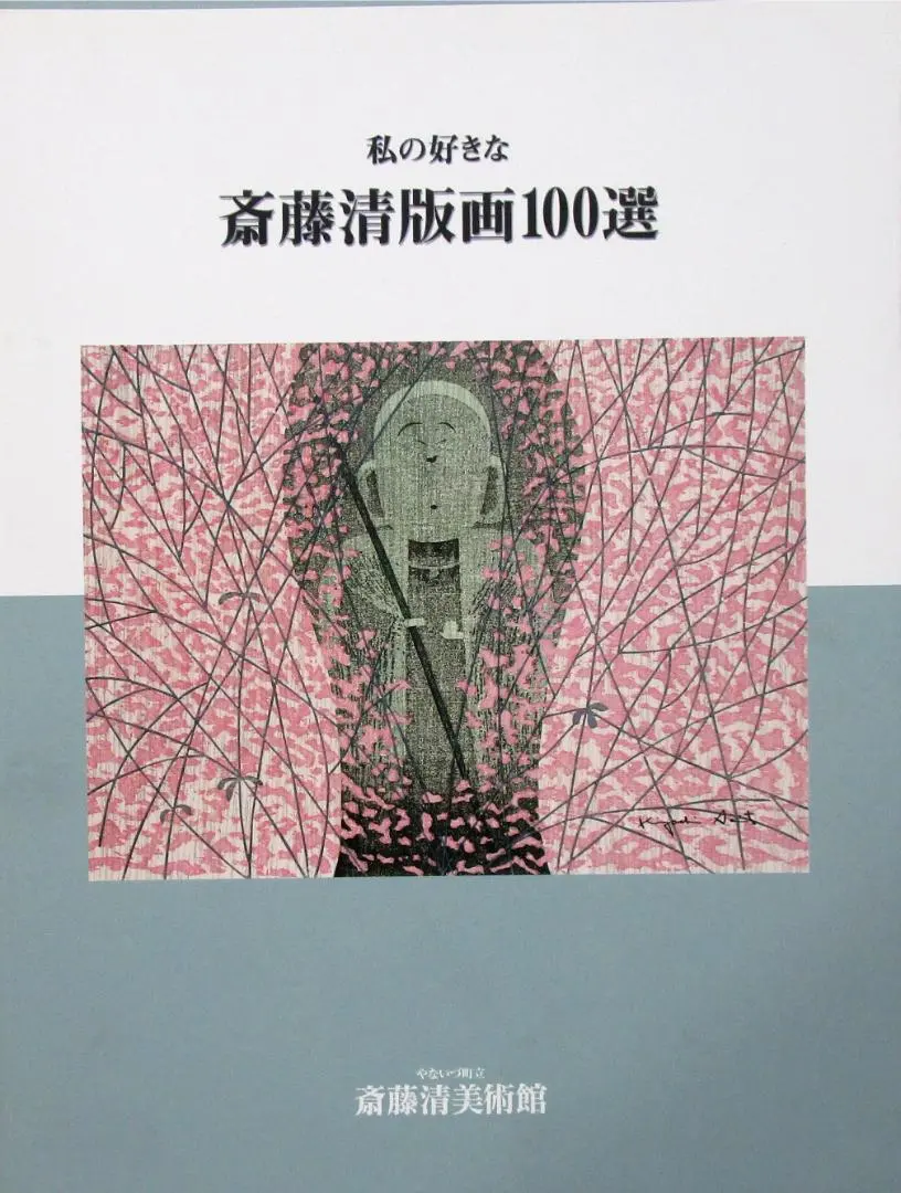 2026年最新】版画 斎藤清の人気アイテム - メルカリ