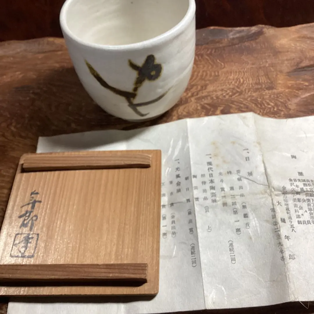 2026年最新】大樋年雄 湯呑の人気アイテム - メルカリ