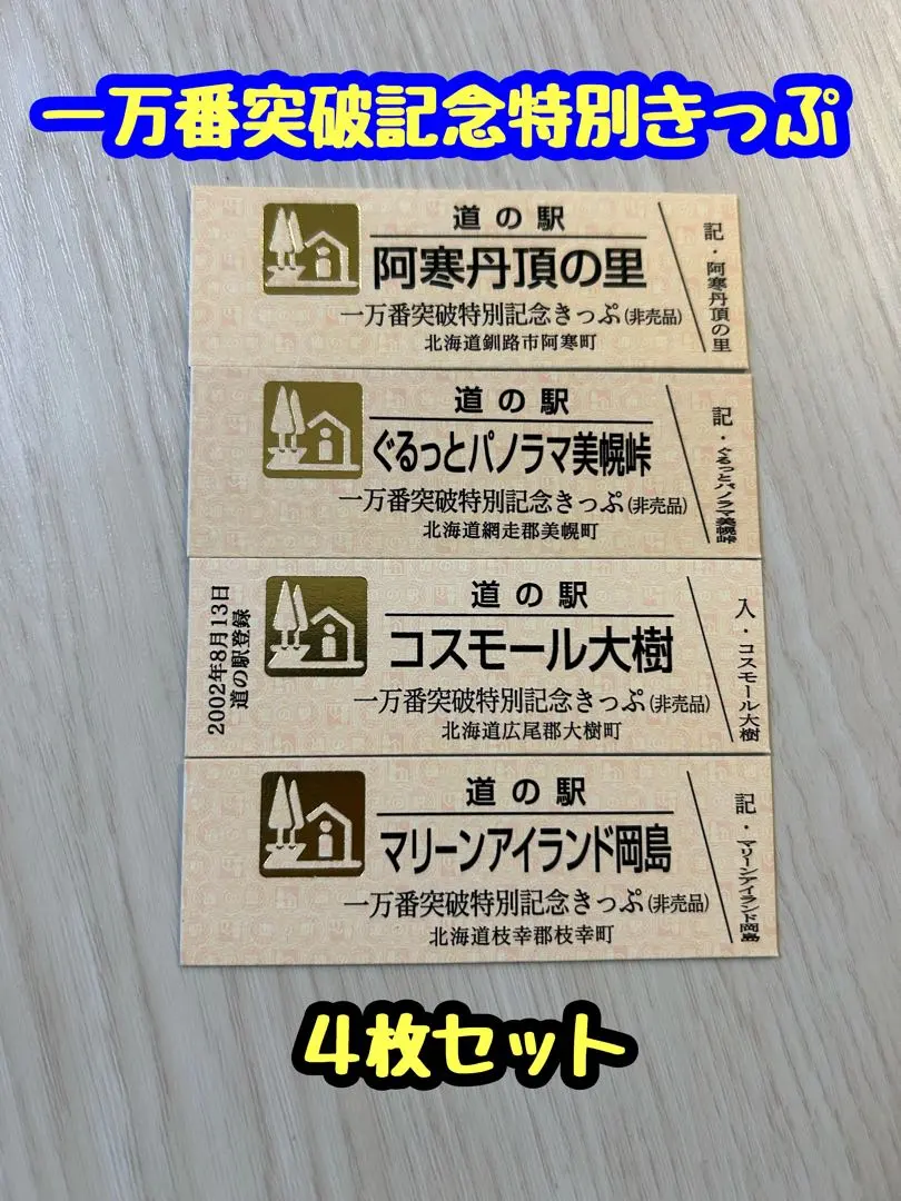2026年最新】道の駅きっぷ レアの人気アイテム - メルカリ