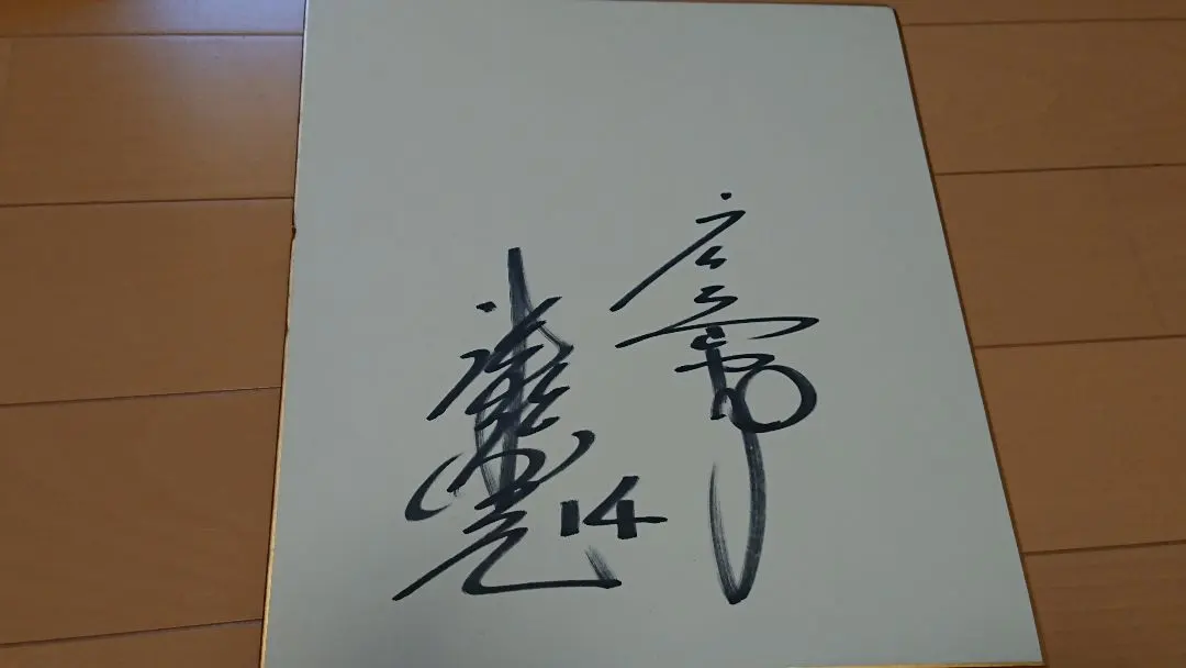 2026年最新】津田恒実 サインの人気アイテム - メルカリ