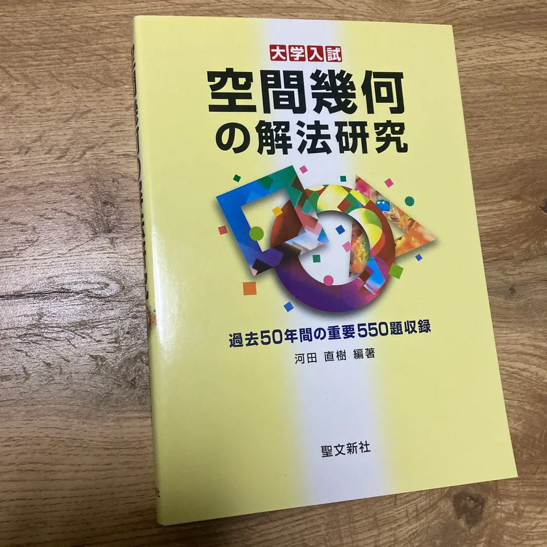 2026年最新】空間幾何の解法研究の人気アイテム - メルカリ