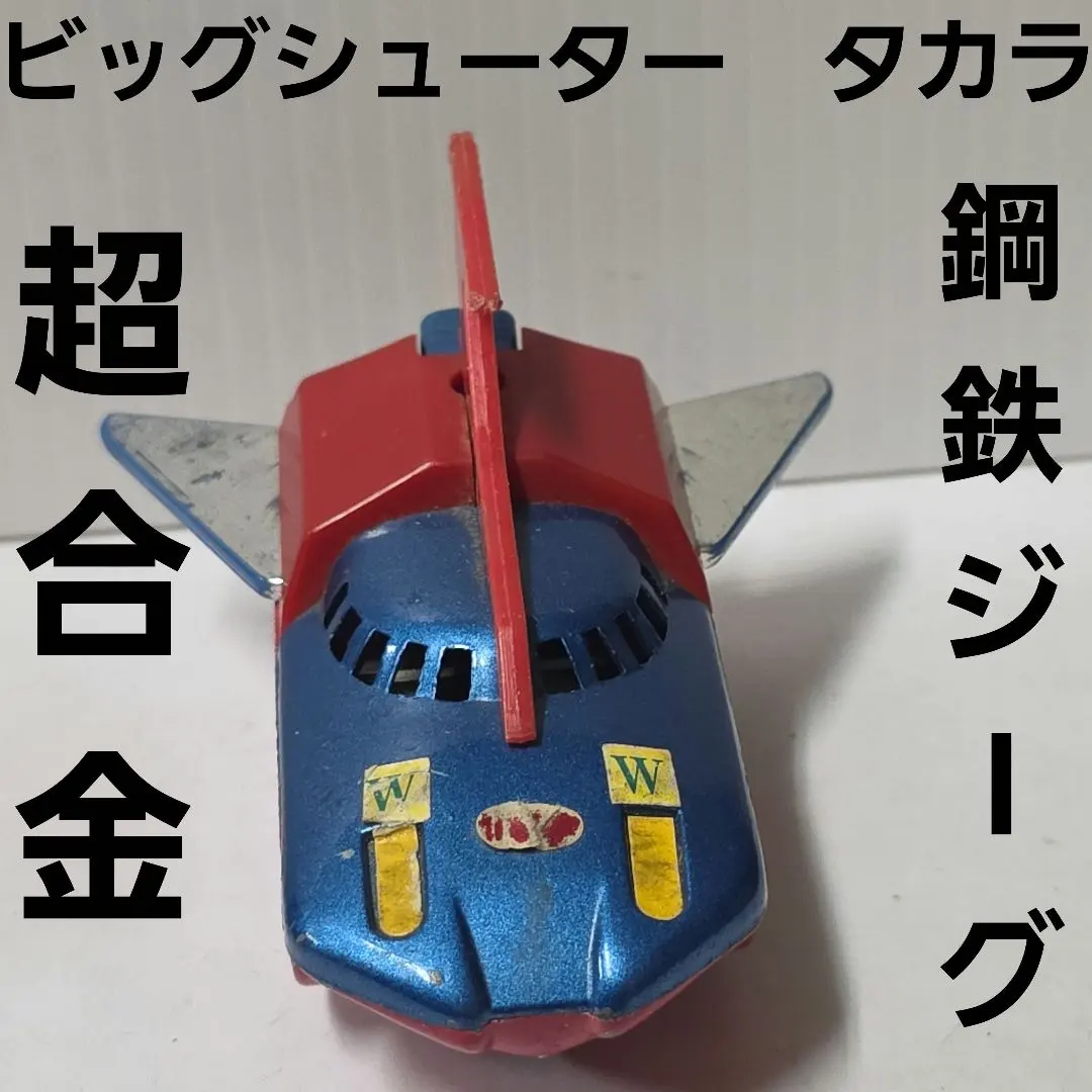 2026年最新】鋼鉄ジーグ 超合金の人気アイテム - メルカリ