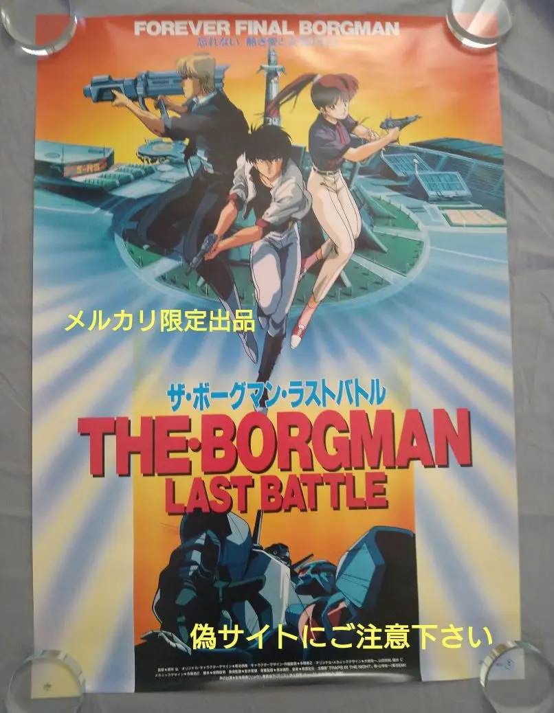 2026年最新】超音戦士ボーグマンポスターの人気アイテム - メルカリ