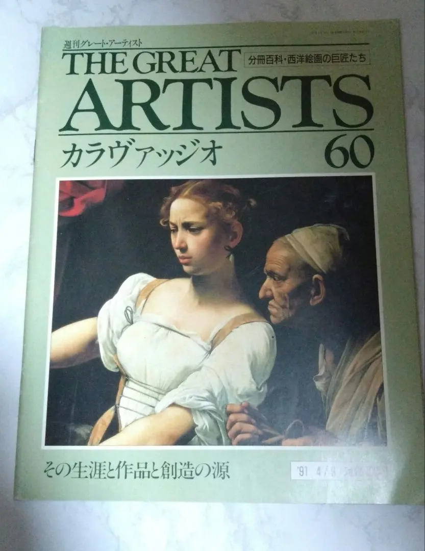 2026年最新】週刊グレートアーティストの人気アイテム - メルカリ