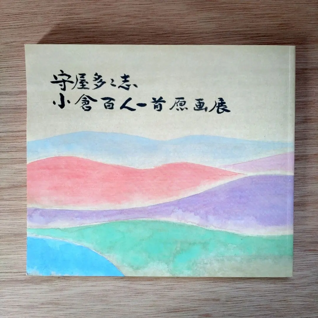 2026年最新】守屋多々志の人気アイテム - メルカリ