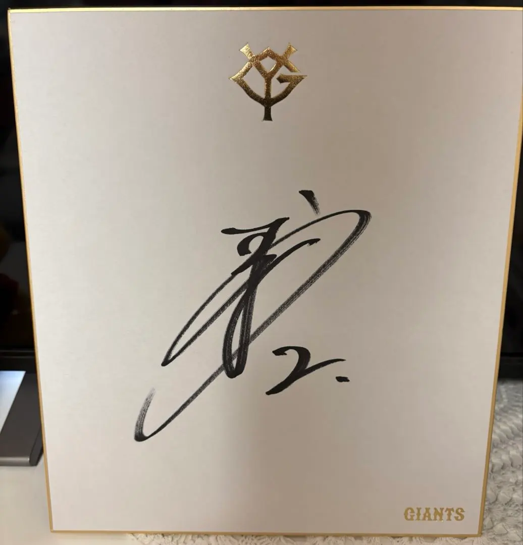 2026年最新】ファンフェスタ ジャイアンツ サインの人気アイテム