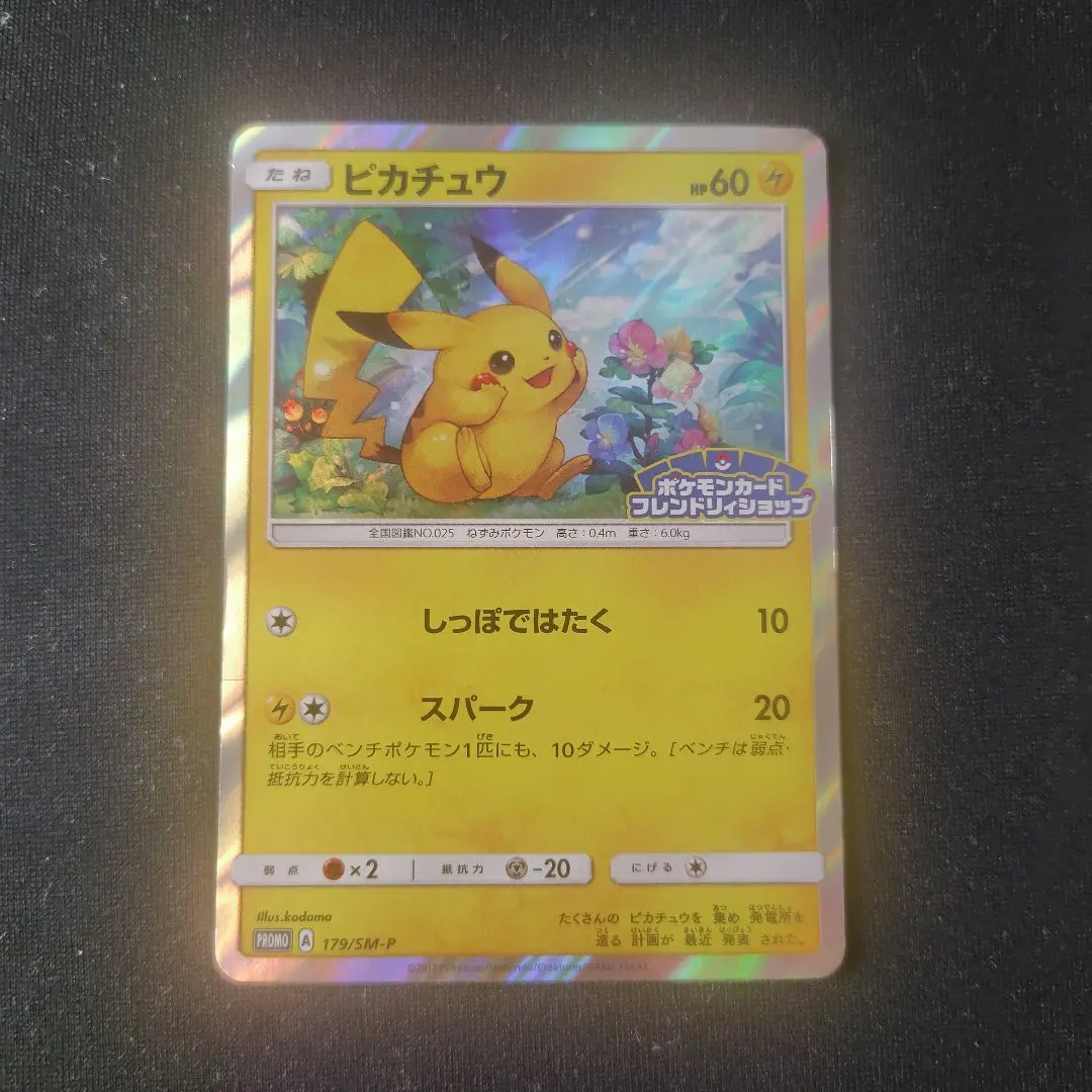 2026年最新】ポケモンカード ピカチュウ 168/SM-P プロモの人気