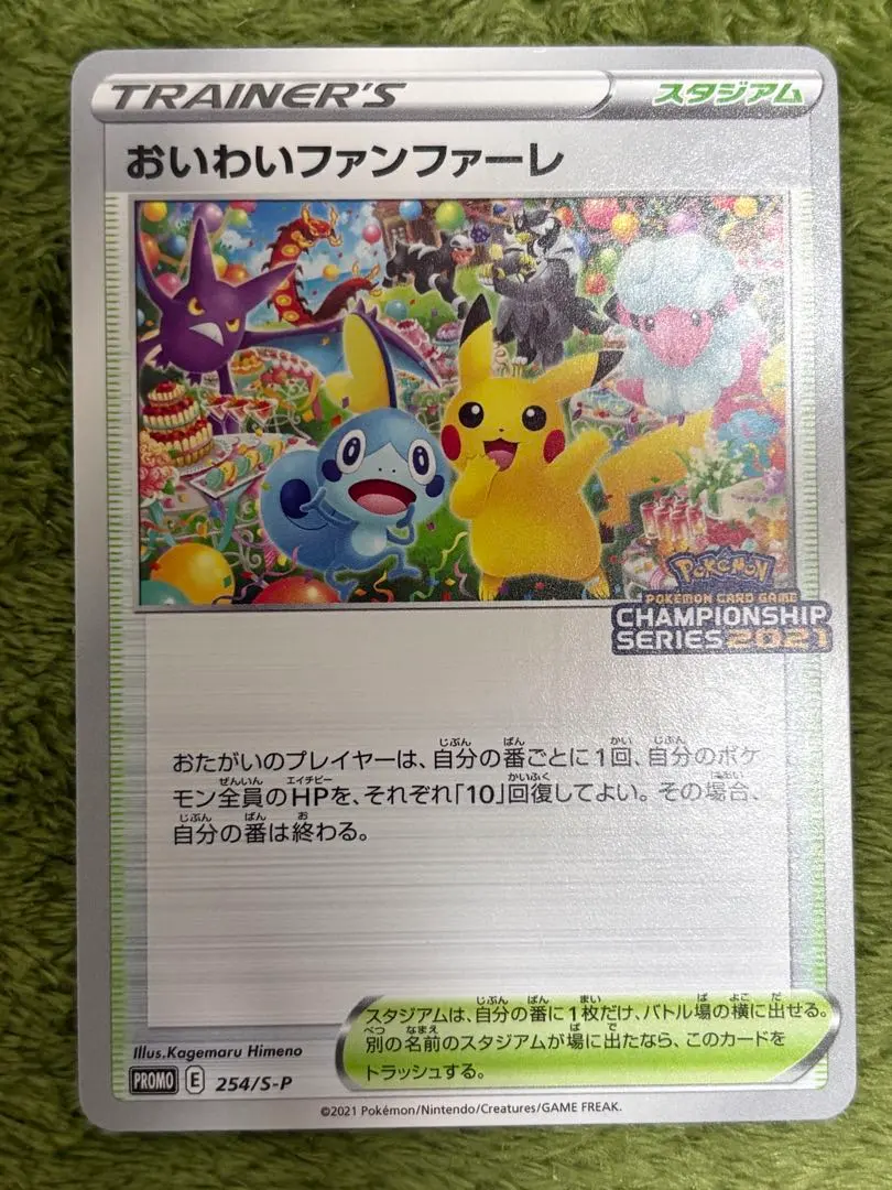 2026年最新】おいわいファンファーレ2021の人気アイテム - メルカリ