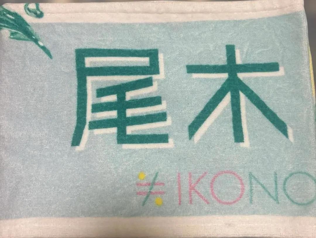 2026年最新】尾木波菜 タオルの人気アイテム - メルカリ