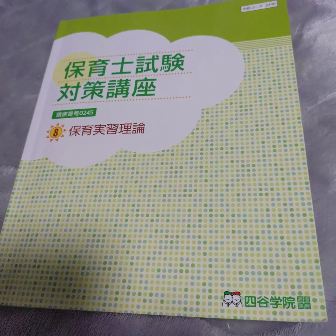 2026年最新】保育士 四谷学院の人気アイテム - メルカリ