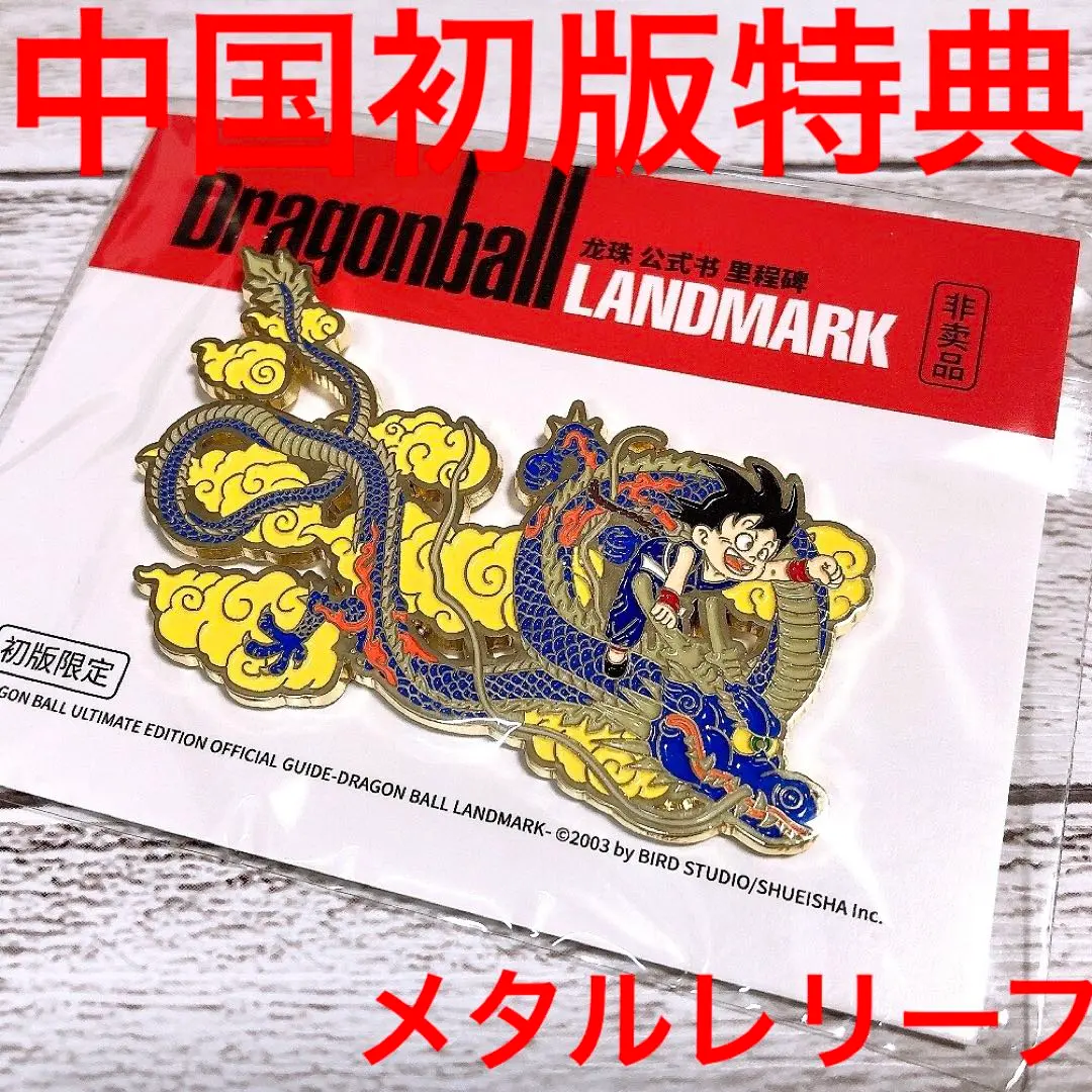 2026年最新】ドラゴンボール メタルレリーフの人気アイテム - メルカリ