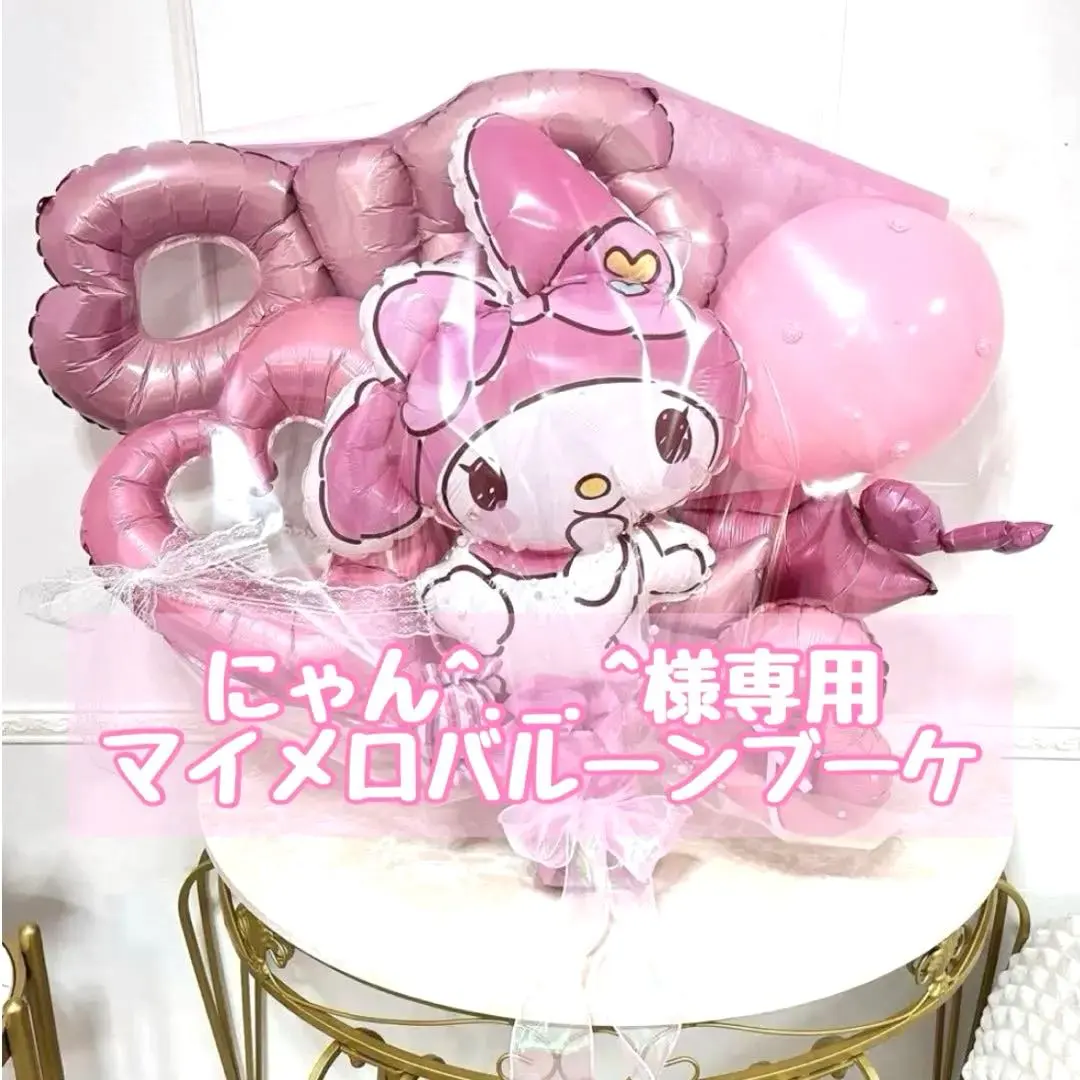 2026年最新】バルーンブーケ マイメロの人気アイテム - メルカリ