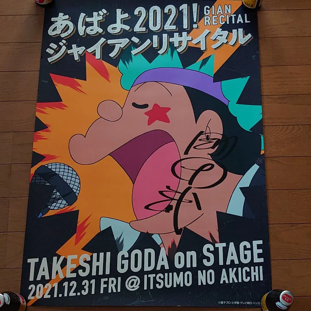 2026年最新】ドラえもん ジャイアン ポスターの人気アイテム - メルカリ