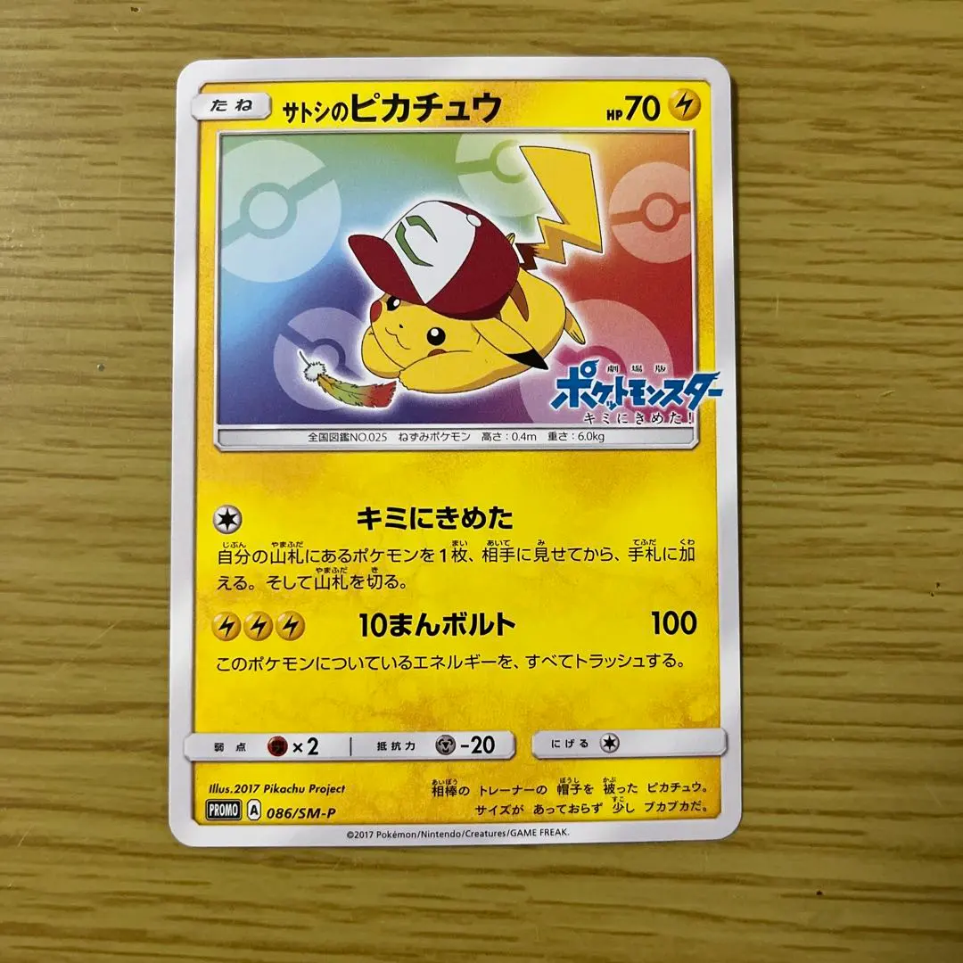 2026年最新】ポケモンカード サトシのピカチュウ 076/SM-P プロモの