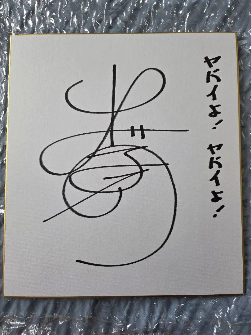 2026年最新】吉沢亮直筆サインの人気アイテム - メルカリ