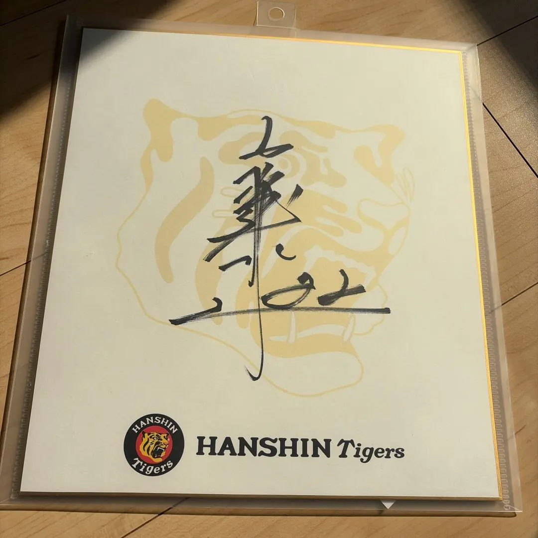 2026年最新】藤川球児 色紙 サインの人気アイテム - メルカリ