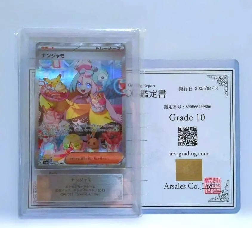 2026年最新】ars鑑定 10 ナンジャモの人気アイテム - メルカリ