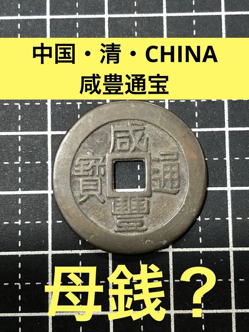 2026年最新】咸豊通宝の人気アイテム - メルカリ