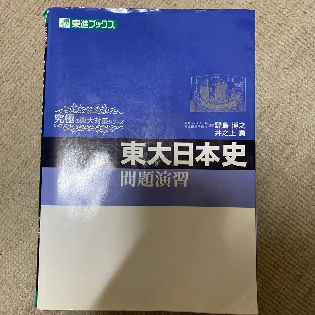 2026年最新】東大日本史問題演習の人気アイテム - メルカリ