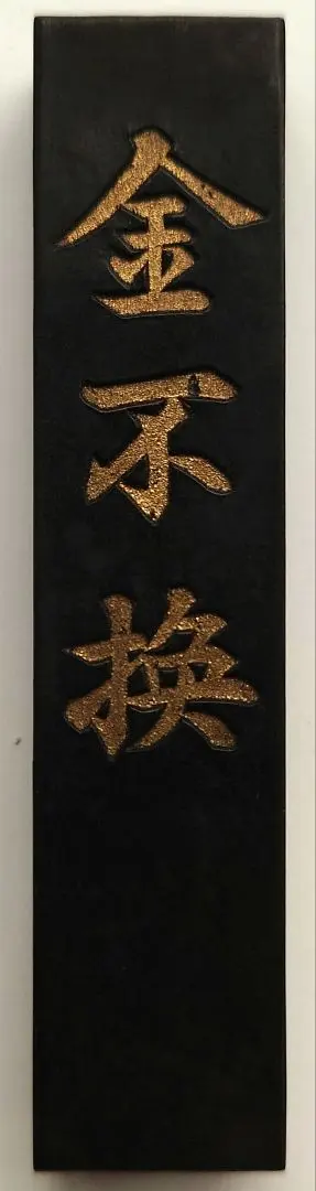 2026年最新】金不換 墨の人気アイテム - メルカリ