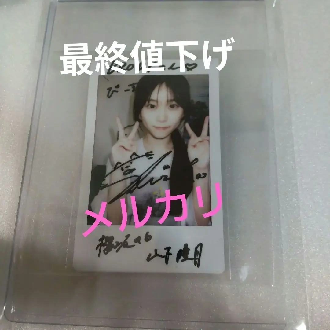 2026年最新】山下瞳月 直筆の人気アイテム - メルカリ