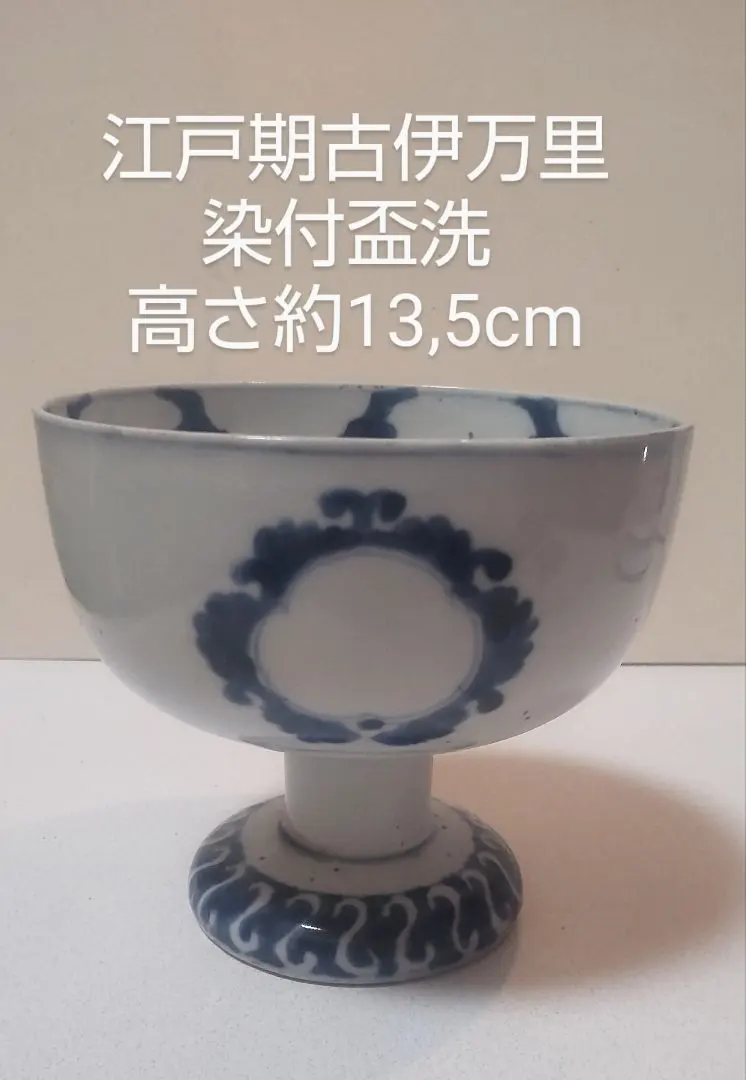2026年最新】古伊万里 盃洗の人気アイテム - メルカリ