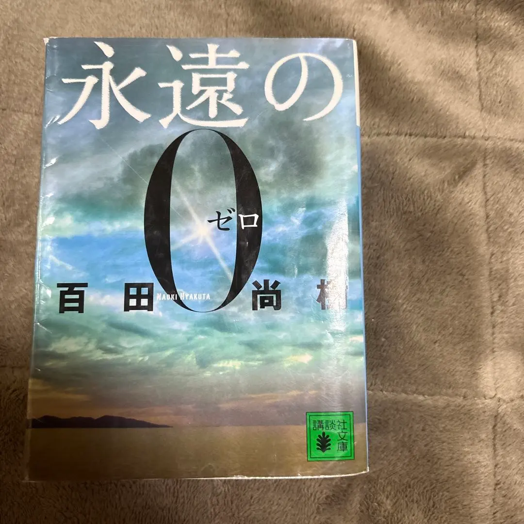 2026年最新】永遠の0 愛蔵版の人気アイテム - メルカリ