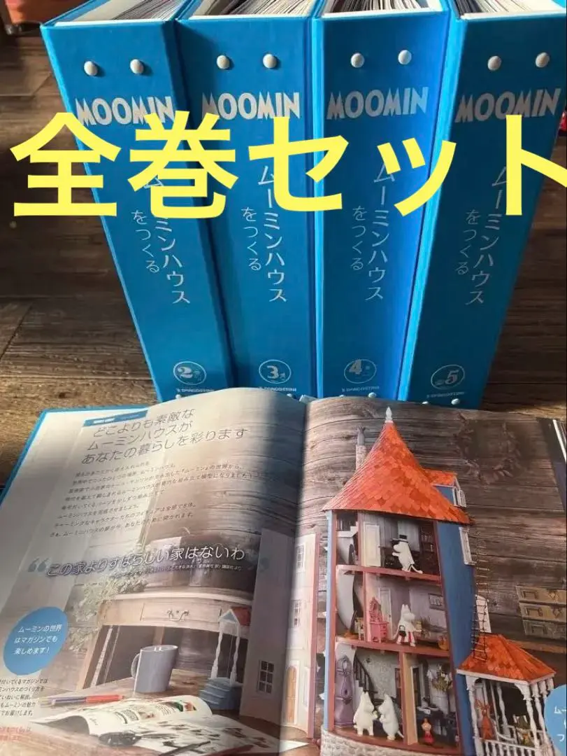 2026年最新】ムーミンハウスをつくる 全巻の人気アイテム - メルカリ