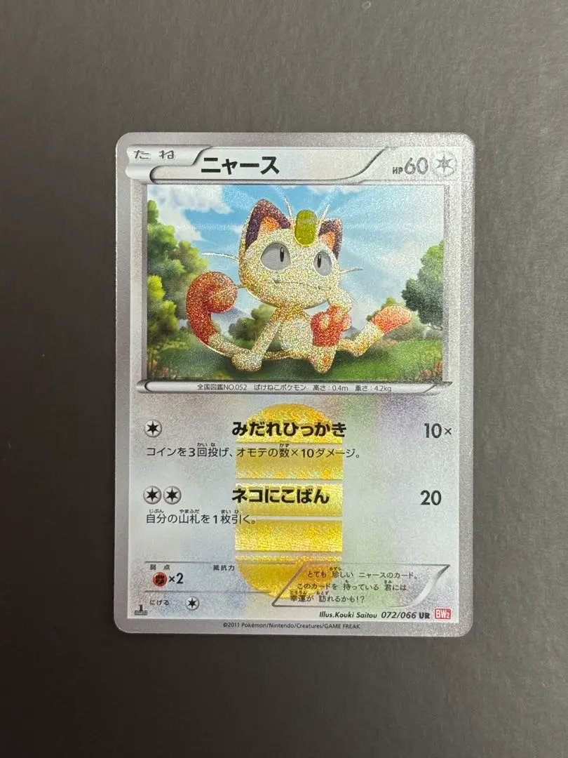 2026年最新】ニャース ur 072/066の人気アイテム - メルカリ