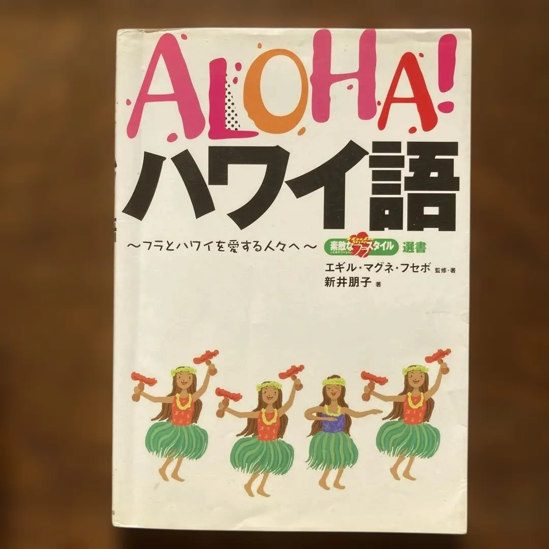 2026年最新】ALOHA! ハワイ語 〜フラとハワイを愛する人々へ〜の人気
