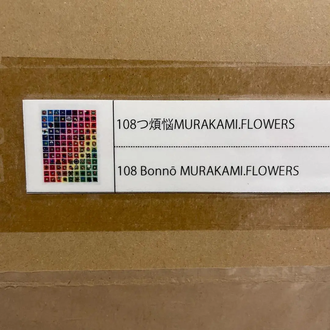 2026年最新】村上隆 108つ煩悩MURAKAMI.FLOWERSの人気アイテム - メルカリ