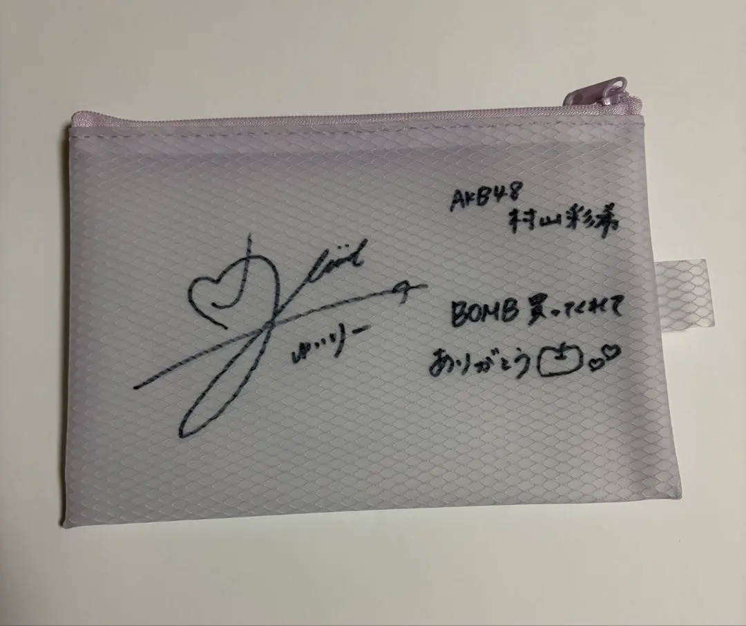 2026年最新】村山彩希 直筆の人気アイテム - メルカリ