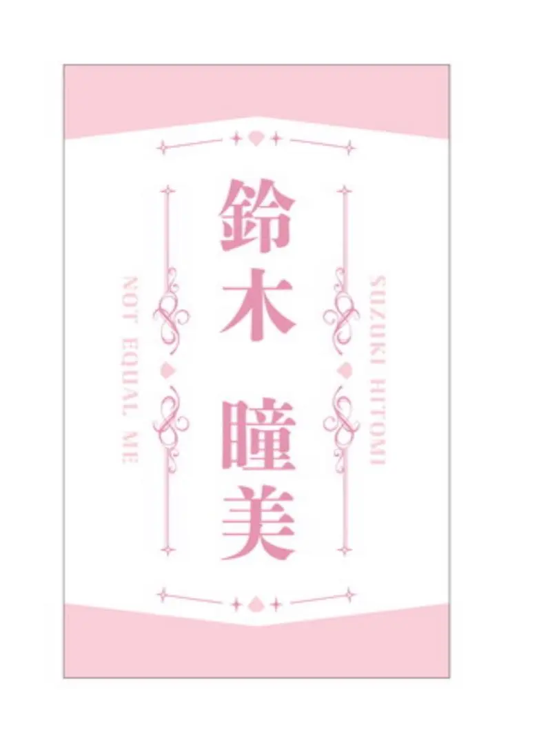 2026年最新】鈴木瞳美 ペンライトフィルムの人気アイテム - メルカリ