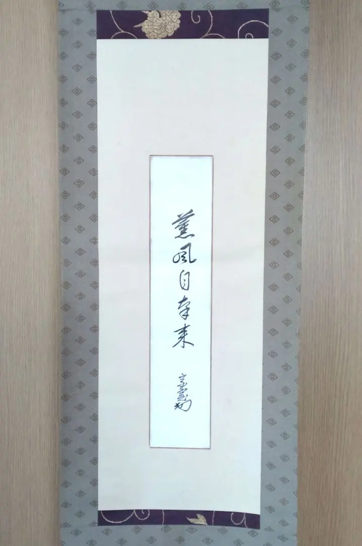 2026年最新】薫風自南来の人気アイテム - メルカリ