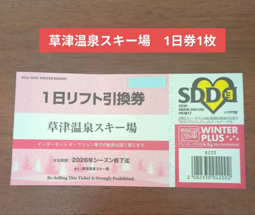 2026年最新】草津温泉スキー場 リフト券の人気アイテム - メルカリ