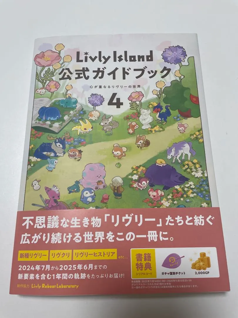 2026年最新】リヴリ-アイランドコンプリ-トブック: Livly Island