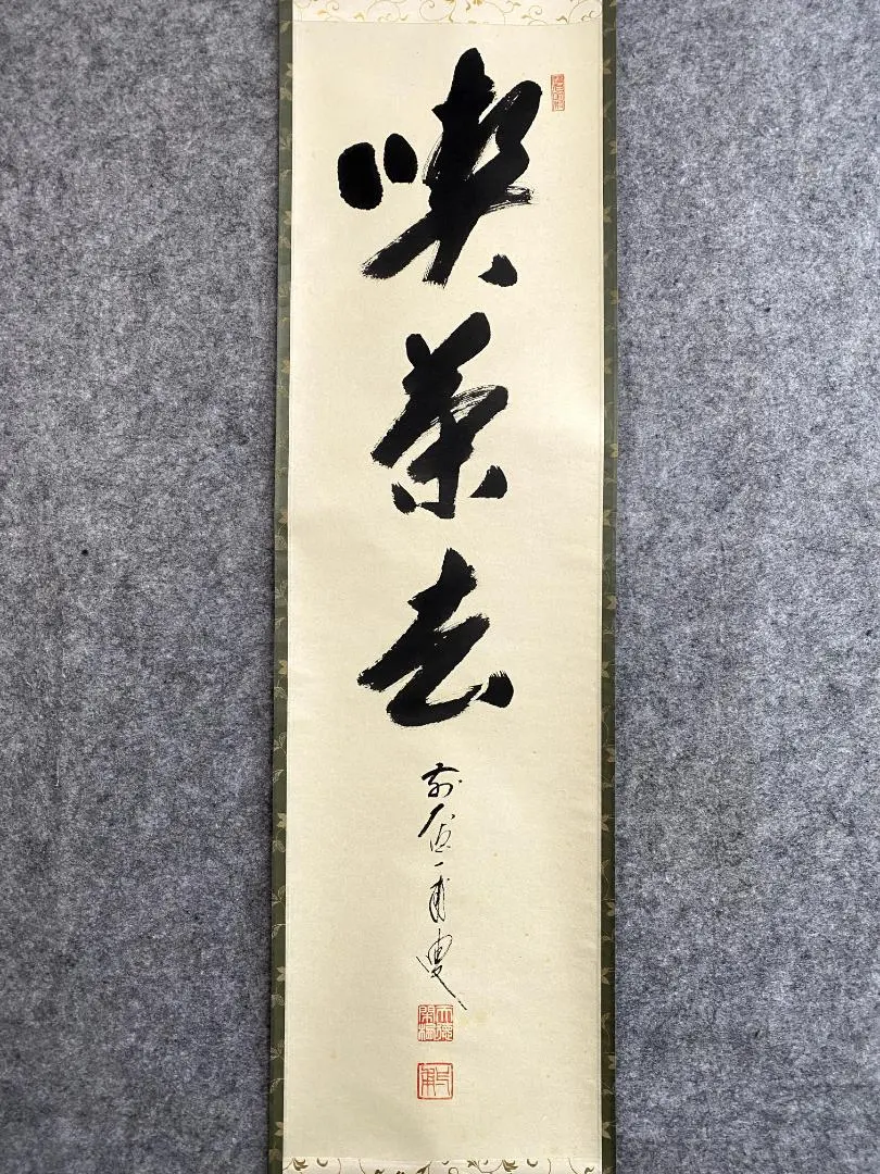 2026年最新】掛軸 喫茶去の人気アイテム - メルカリ