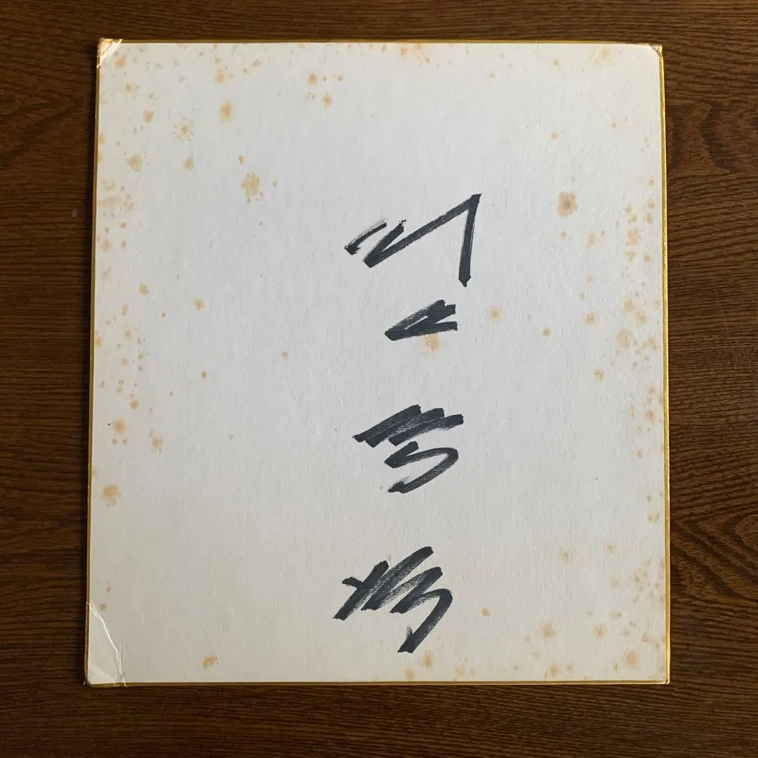 2026年最新】川上哲治 サインの人気アイテム - メルカリ