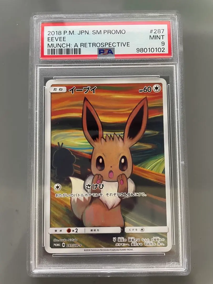 2026年最新】ムンク イーブイ psa10の人気アイテム - メルカリ