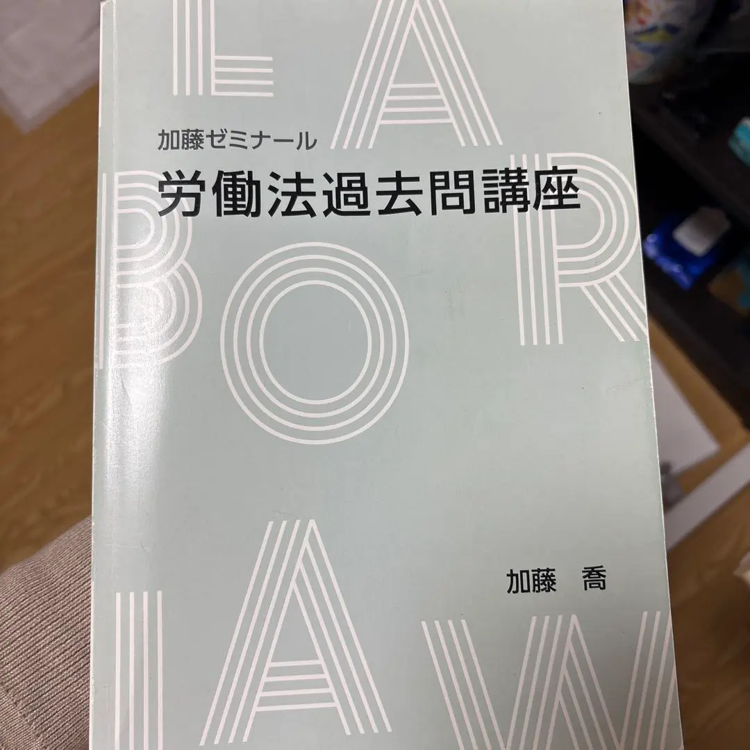 2026年最新】加藤ゼミナール 労働法の人気アイテム - メルカリ