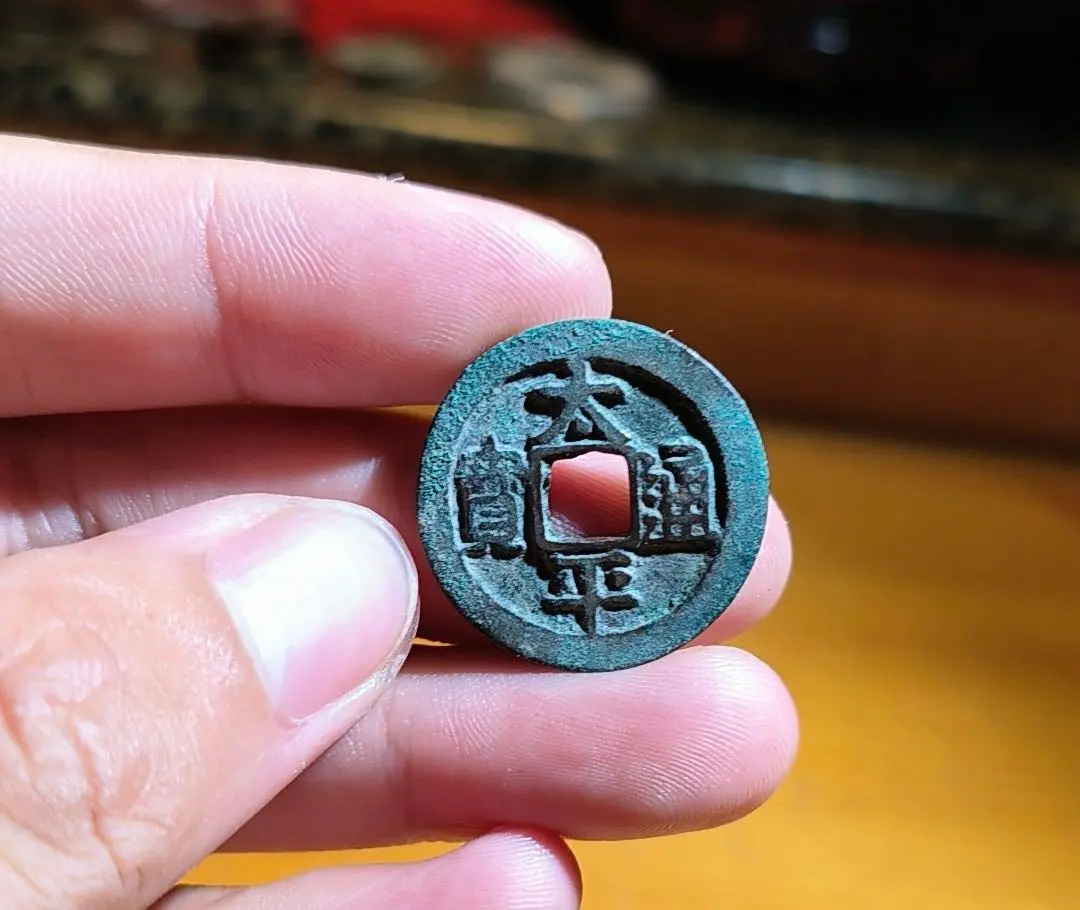 2026年最新】太平通宝の人気アイテム - メルカリ