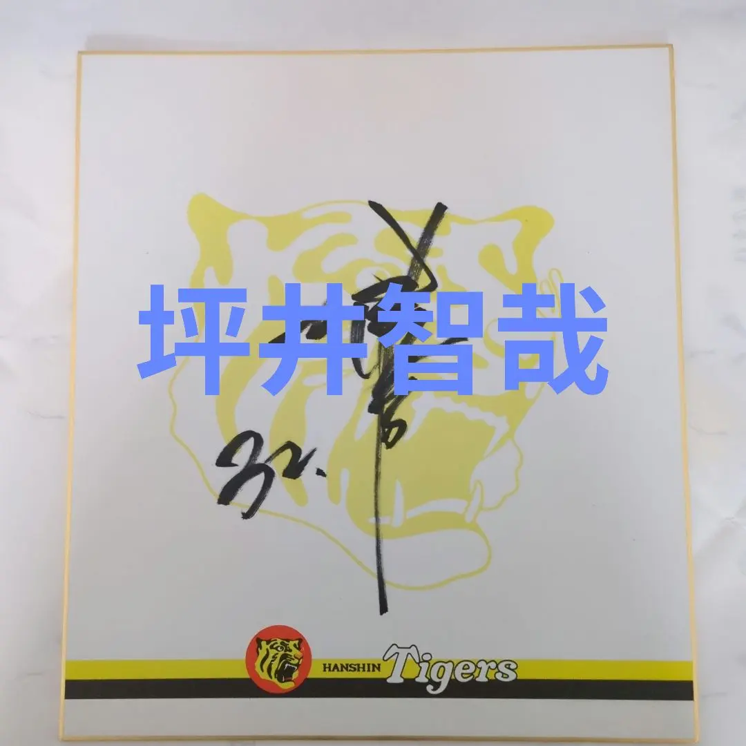 2026年最新】阪神 福袋 サインの人気アイテム - メルカリ