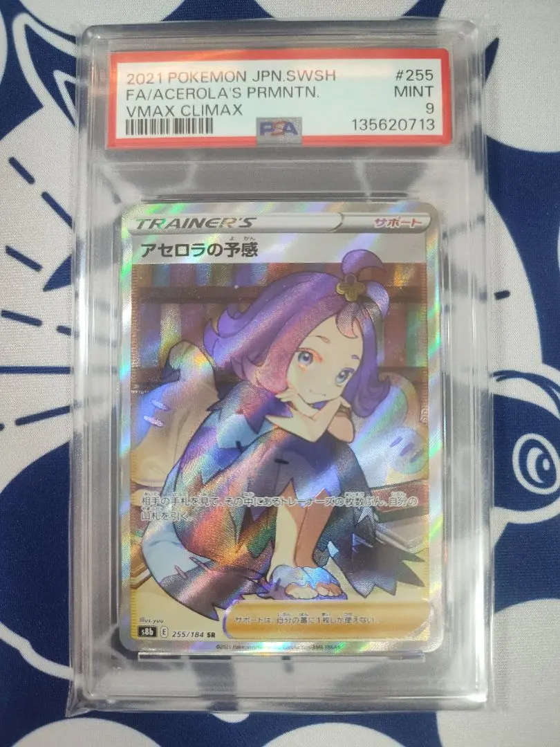 2026年最新】ポケモンカード アセロラの予感 sr psa9の人気アイテム