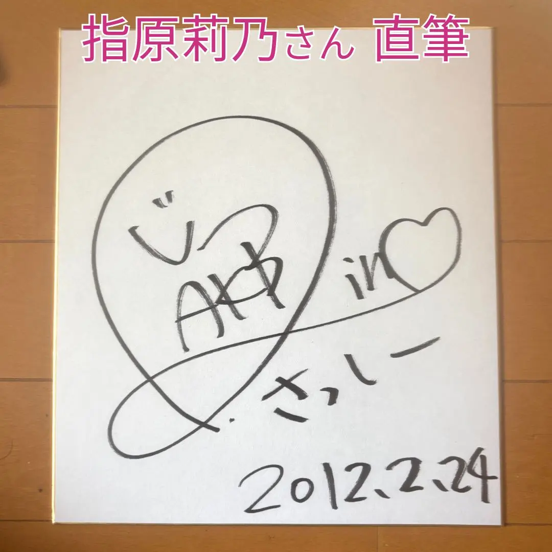 2026年最新】指原莉乃 サインの人気アイテム - メルカリ