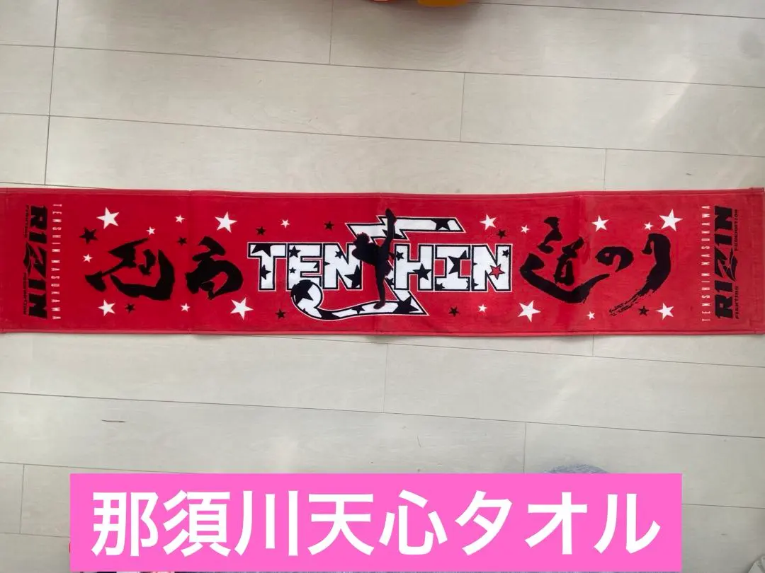 2026年最新】那須川天心 タオルの人気アイテム - メルカリ