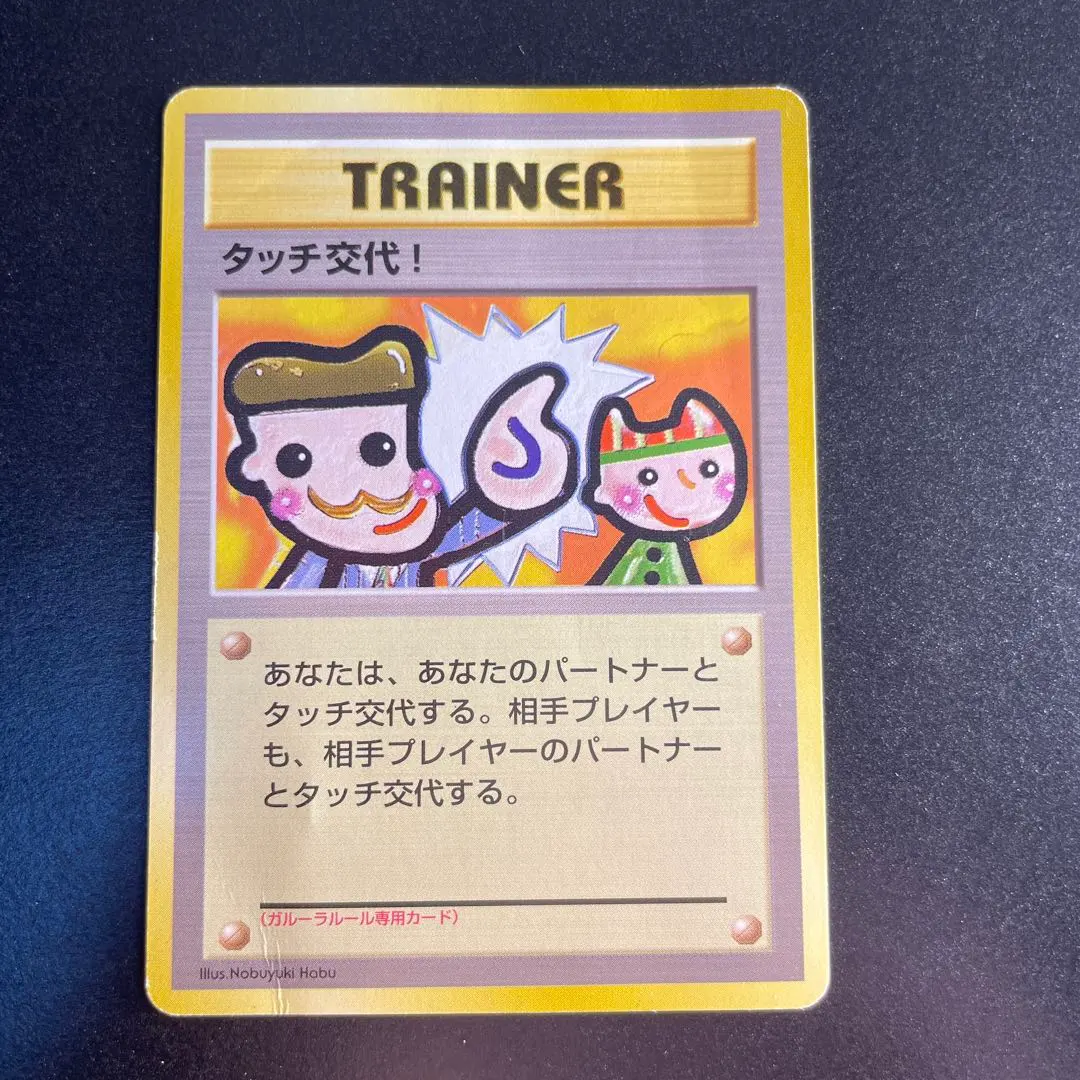 2026年最新】タッチ交代 旧裏の人気アイテム - メルカリ