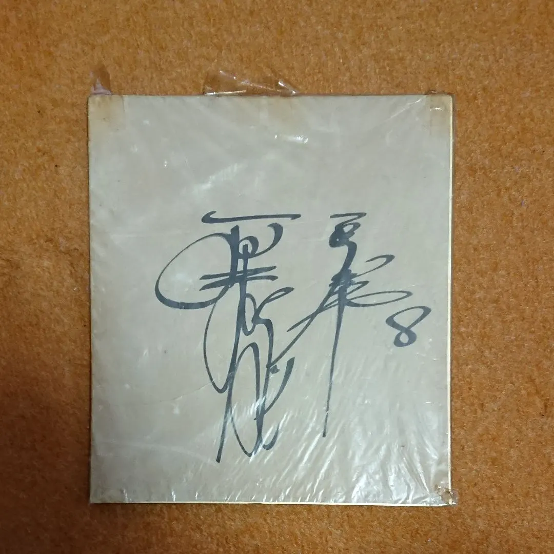2026年最新】原監督 サイン色紙の人気アイテム - メルカリ