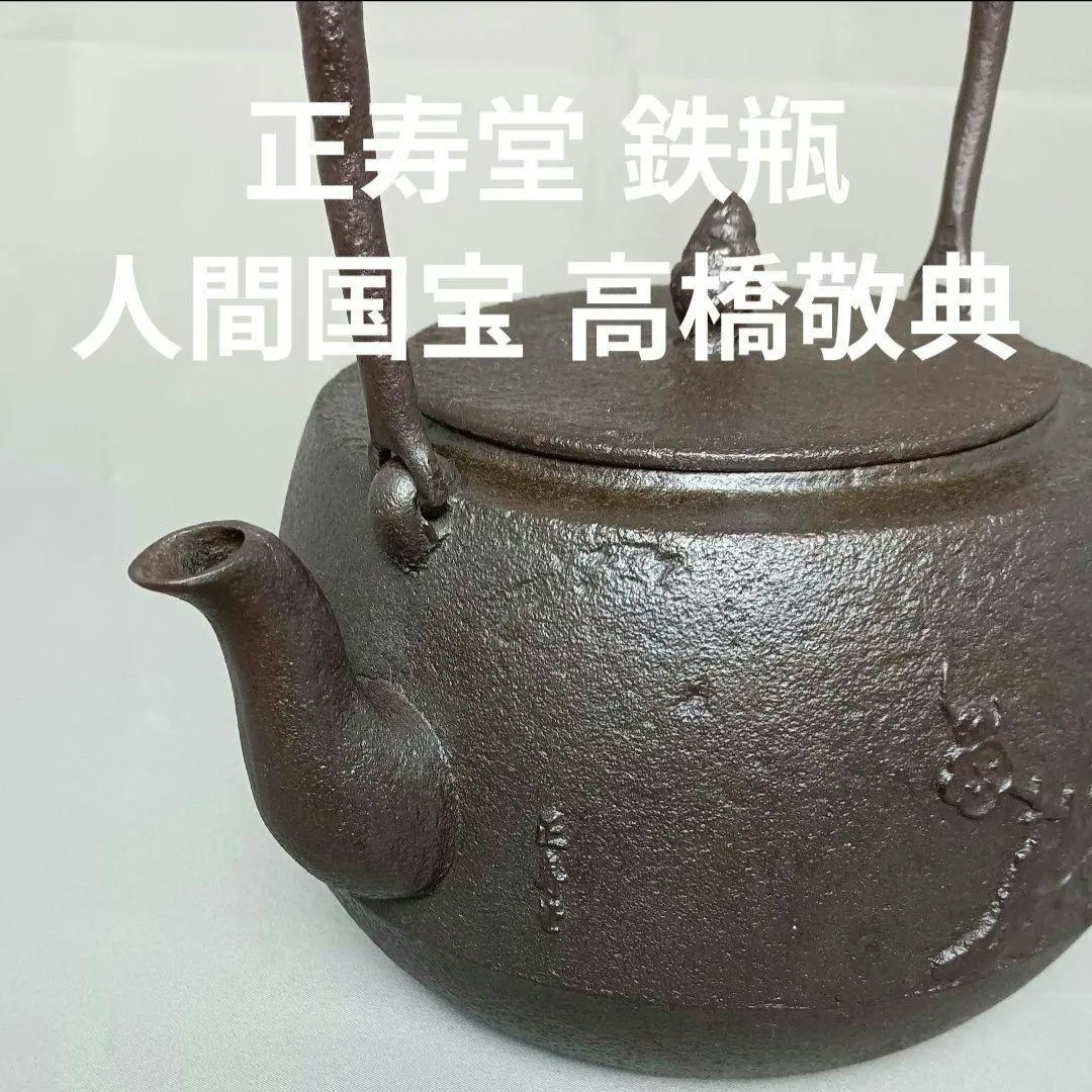 2026年最新】正寿堂 鉄瓶の人気アイテム - メルカリ