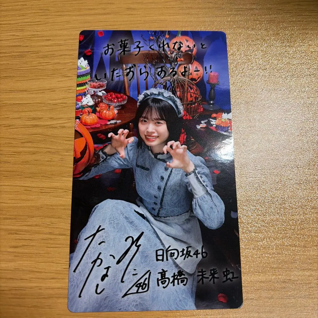 2026年最新】髙橋未来虹 サインの人気アイテム - メルカリ