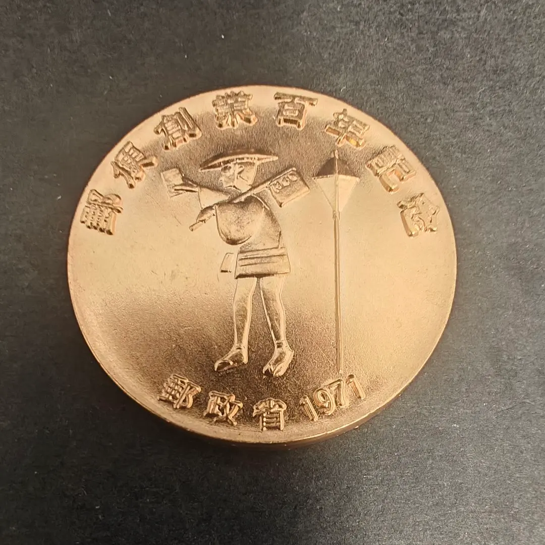 2026年最新】郵便創業 百年記念メダルの人気アイテム - メルカリ